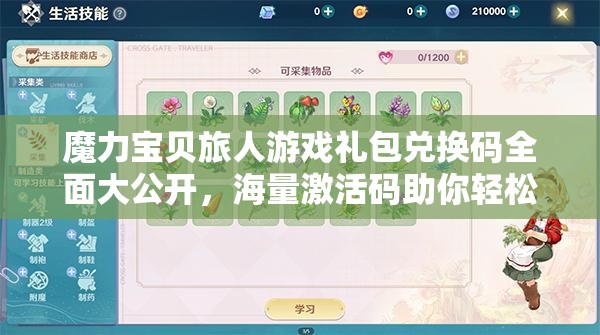 魔力寶貝旅人游戲禮包兌換碼全面大公開，海量激活碼助你輕松暢游奇幻冒險世界！