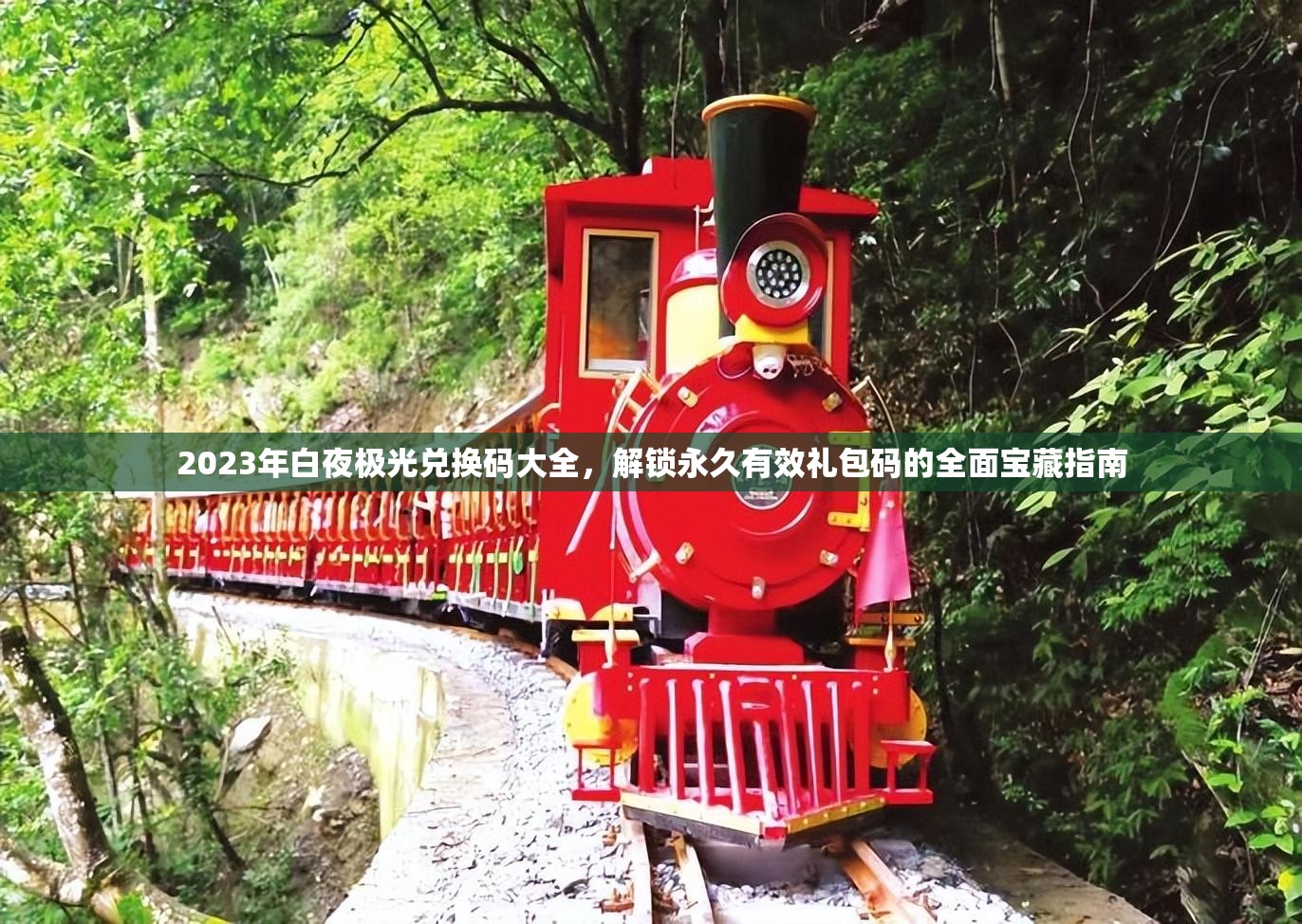 2023年白夜極光兌換碼大全，解鎖永久有效禮包碼的全面寶藏指南