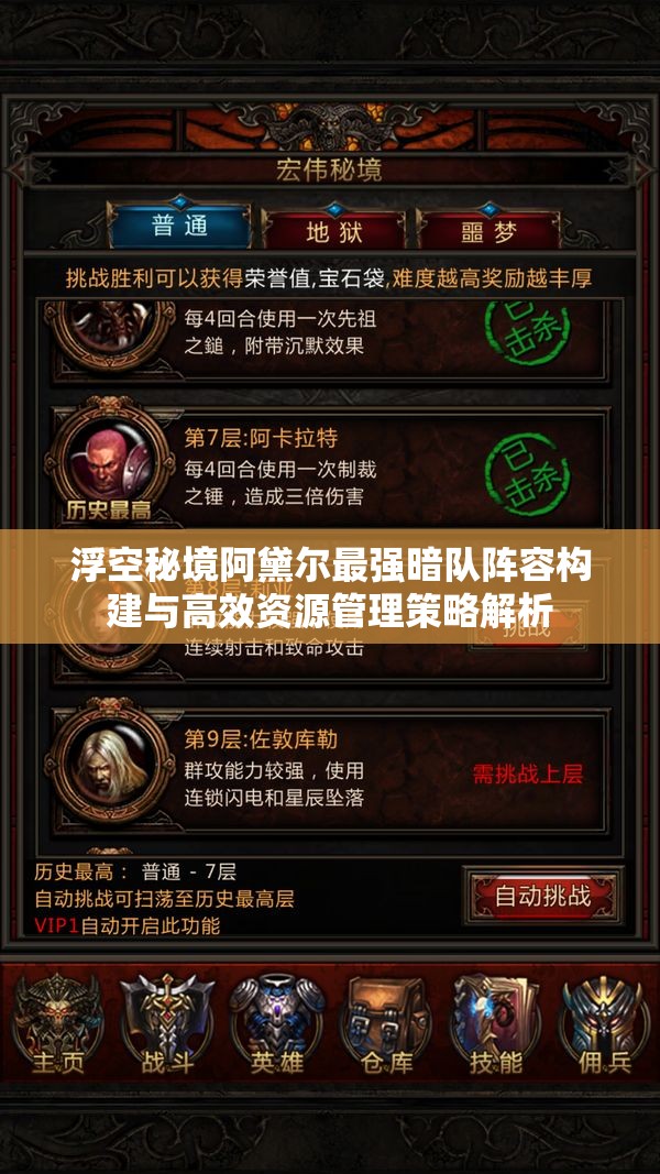 浮空秘境阿黛爾最強(qiáng)暗隊陣容構(gòu)建與高效資源管理策略解析