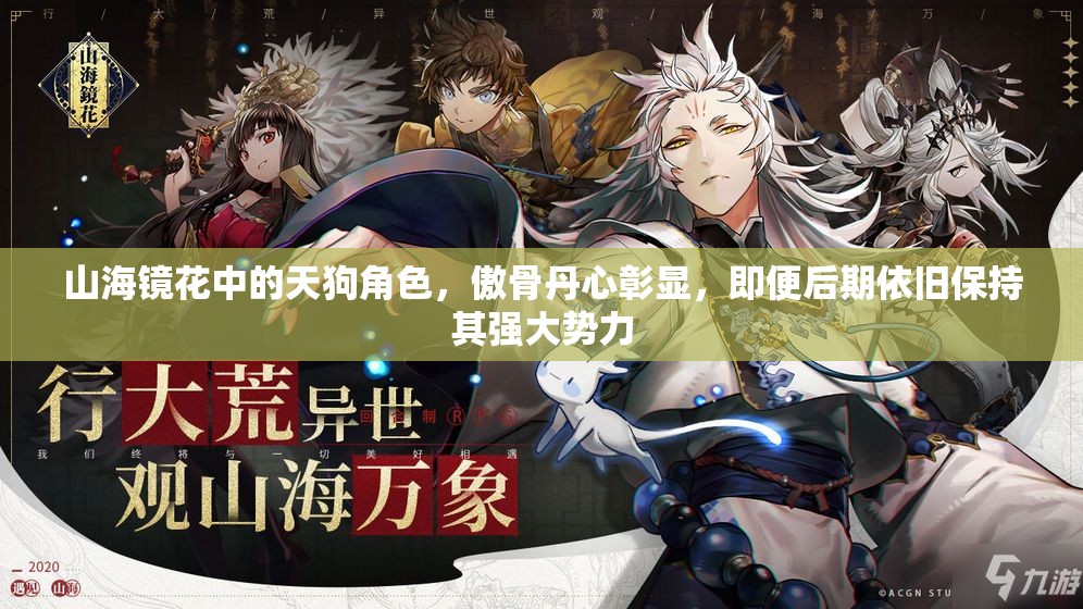 山海鏡花中的天狗角色，傲骨丹心彰顯，即便后期依舊保持其強(qiáng)大勢力