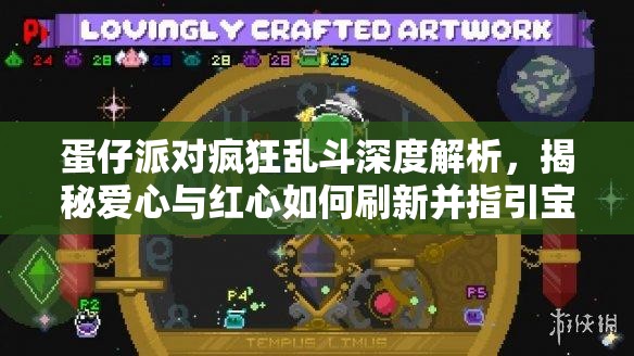 蛋仔派對瘋狂亂斗深度解析，揭秘愛心與紅心如何刷新并指引寶藏地點(diǎn)