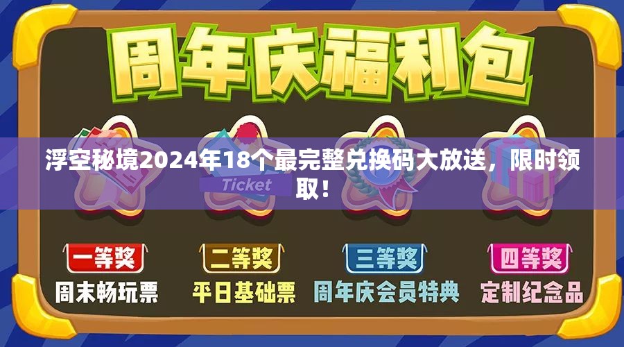 浮空秘境2024年18個最完整兌換碼大放送，限時領(lǐng)??！