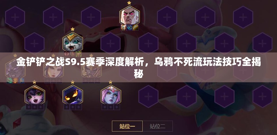 金鏟鏟之戰(zhàn)S9.5賽季深度解析，烏鴉不死流玩法技巧全揭秘