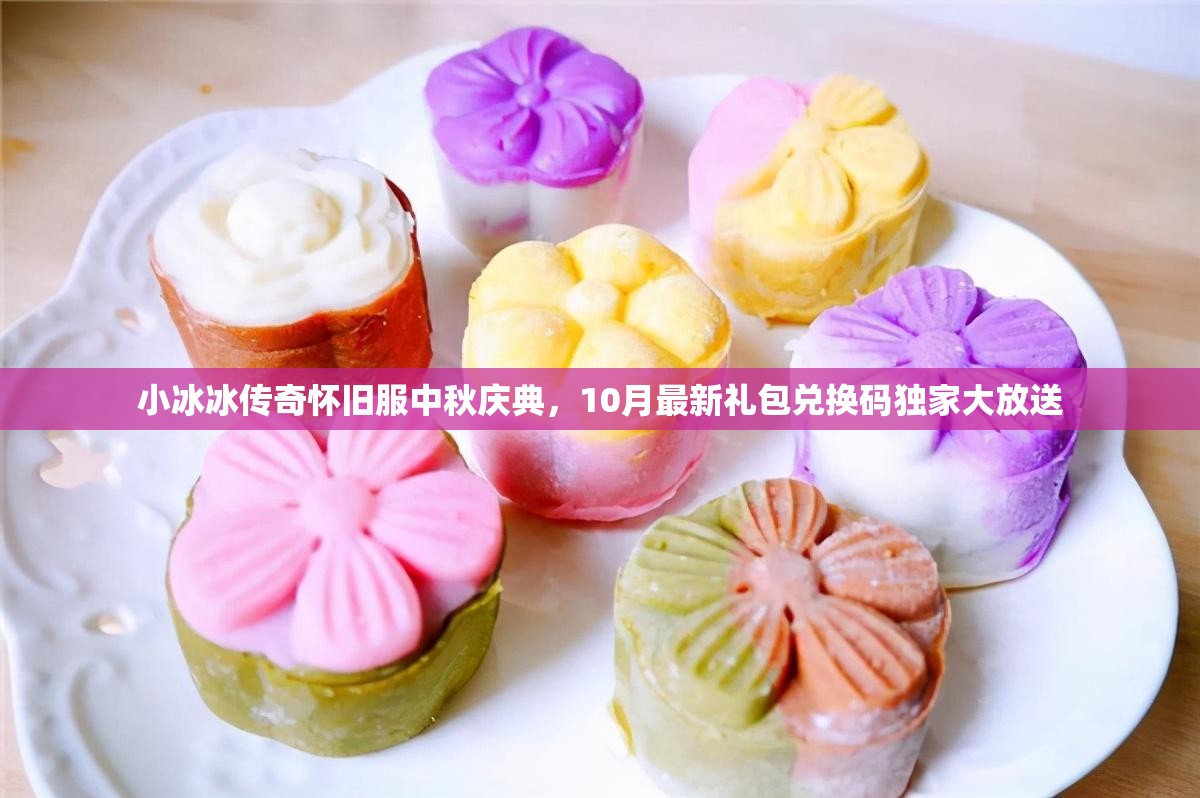 小冰冰傳奇懷舊服中秋慶典，10月最新禮包兌換碼獨家大放送