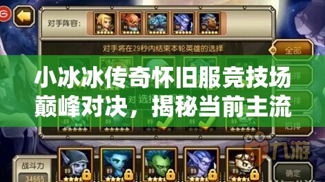 小冰冰傳奇懷舊服競技場巔峰對決，揭秘當(dāng)前主流三隊強勢陣容