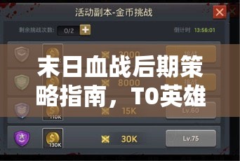末日血戰(zhàn)后期策略指南，T0英雄頂級組隊搭配全面解析