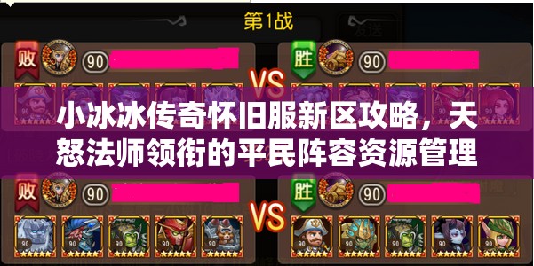 小冰冰傳奇懷舊服新區(qū)攻略，天怒法師領(lǐng)銜的平民陣容資源管理深度解析