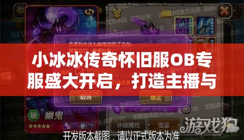 小冰冰傳奇懷舊服OB專服盛大開啟，打造主播與玩家共襄盛舉的狂歡盛宴