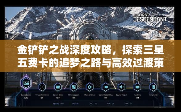 金鏟鏟之戰(zhàn)深度攻略，探索三星五費卡的追夢之路與高效過渡策略