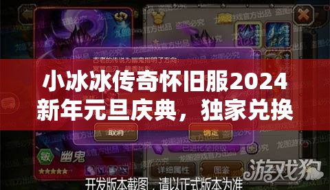 小冰冰傳奇懷舊服2024新年元旦慶典，獨家兌換碼盛宴盛大開啟
