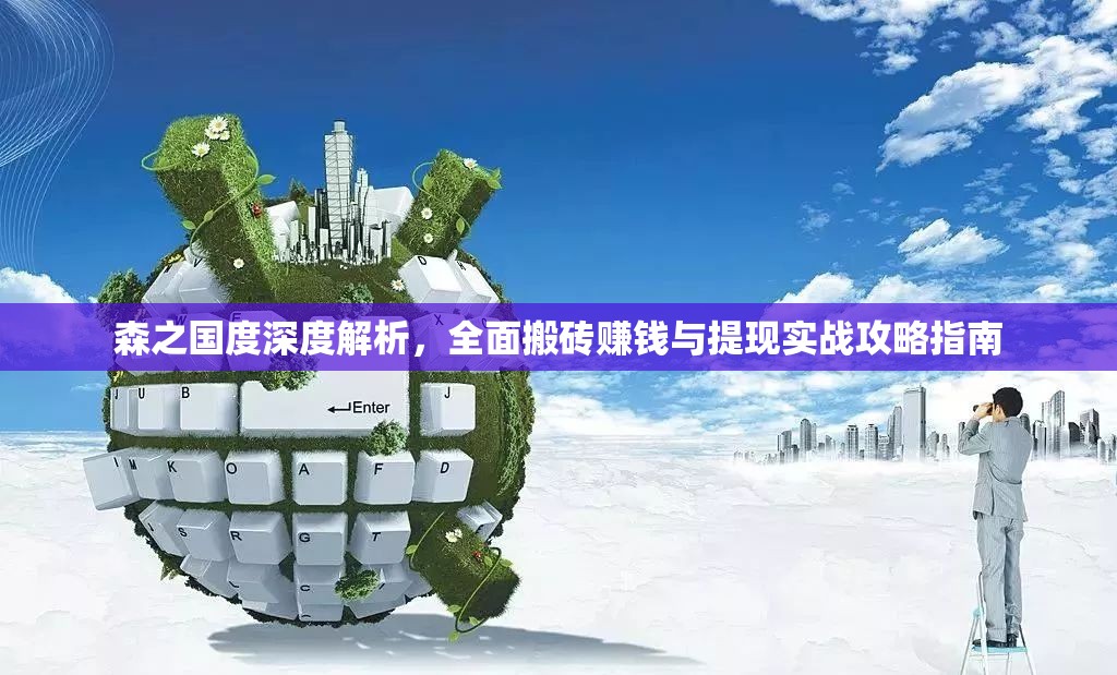 森之國度深度解析，全面搬磚賺錢與提現(xiàn)實(shí)戰(zhàn)攻略指南