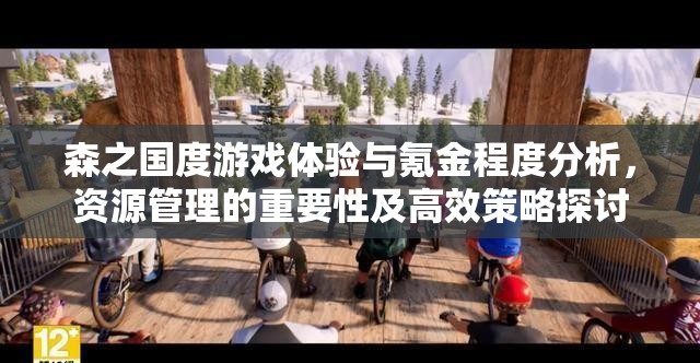 森之國度游戲體驗(yàn)與氪金程度分析，資源管理的重要性及高效策略探討