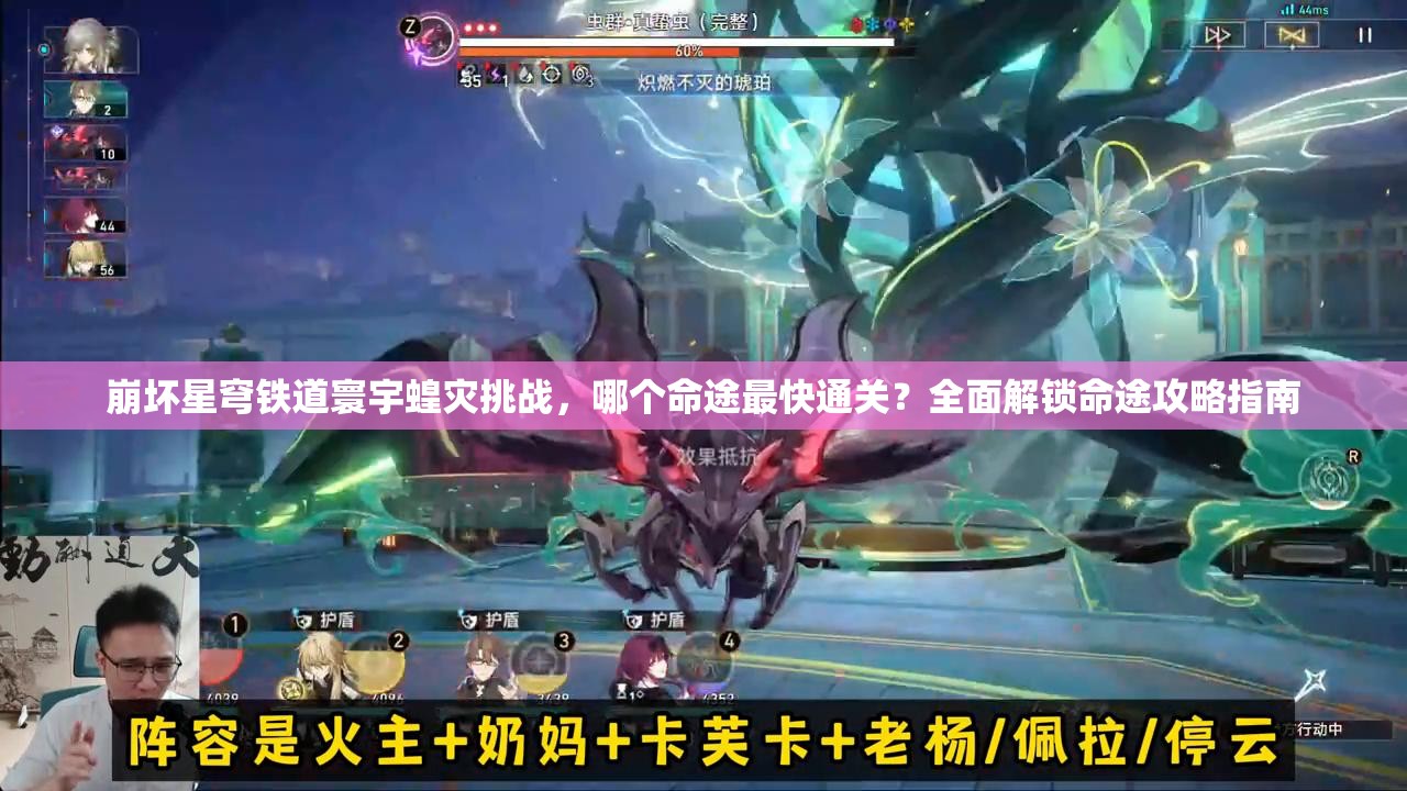 崩壞星穹鐵道寰宇蝗災(zāi)挑戰(zhàn)，哪個(gè)命途最快通關(guān)？全面解鎖命途攻略指南