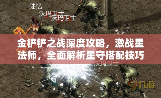 金鏟鏟之戰(zhàn)深度攻略，激戰(zhàn)星法師，全面解析星守搭配技巧與策略