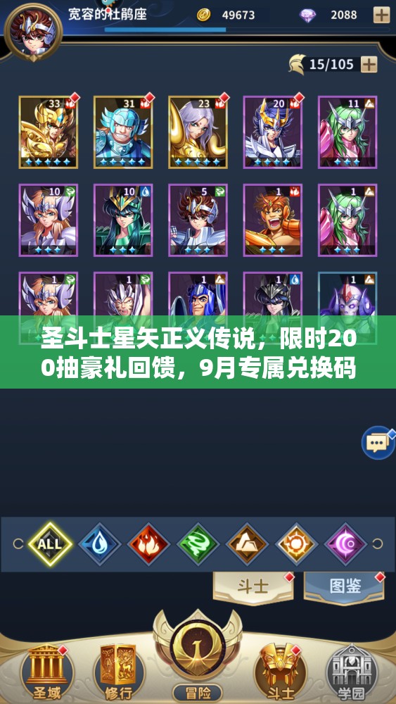圣斗士星矢正義傳說，限時(shí)200抽豪禮回饋，9月專屬兌換碼大放送活動(dòng)開啟