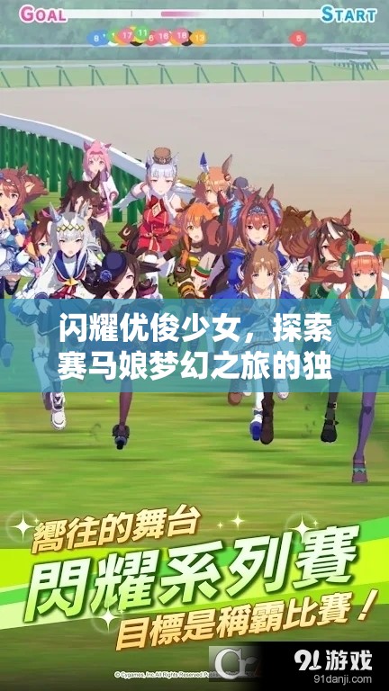 閃耀優(yōu)俊少女，探索賽馬娘夢(mèng)幻之旅的獨(dú)特魅力與深度玩法解析