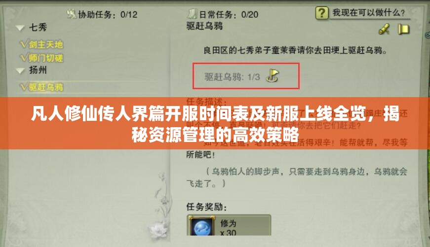 凡人修仙傳人界篇開(kāi)服時(shí)間表及新服上線全覽，揭秘資源管理的高效策略