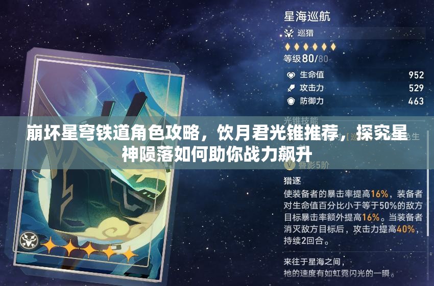 崩壞星穹鐵道角色攻略，飲月君光錐推薦，探究星神隕落如何助你戰(zhàn)力飆升