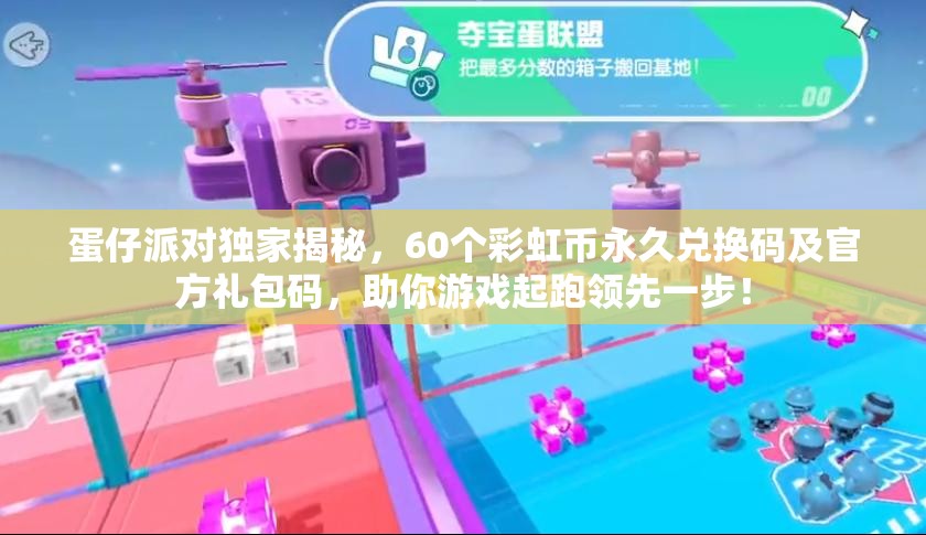 蛋仔派對(duì)獨(dú)家揭秘，60個(gè)彩虹幣永久兌換碼及官方禮包碼，助你游戲起跑領(lǐng)先一步！