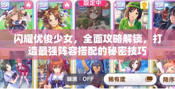 閃耀優(yōu)俊少女，全面攻略解鎖，打造最強(qiáng)陣容搭配的秘密技巧