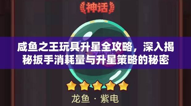 咸魚(yú)之王玩具升星全攻略，深入揭秘扳手消耗量與升星策略的秘密