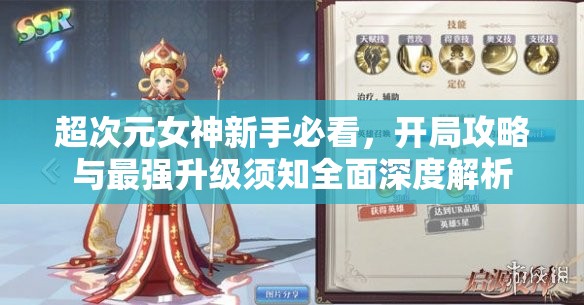 超次元女神新手必看，開(kāi)局攻略與最強(qiáng)升級(jí)須知全面深度解析