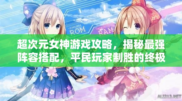 超次元女神游戲攻略，揭秘最強(qiáng)陣容搭配，平民玩家制勝的終極法寶