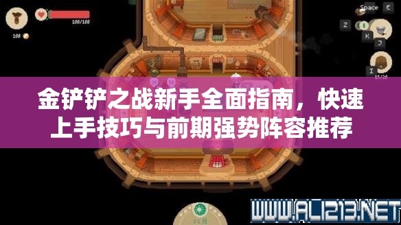 金鏟鏟之戰(zhàn)新手全面指南，快速上手技巧與前期強(qiáng)勢(shì)陣容推薦
