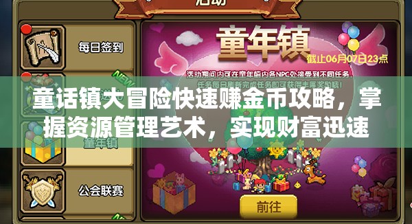童話鎮(zhèn)大冒險(xiǎn)快速賺金幣攻略，掌握資源管理藝術(shù)，實(shí)現(xiàn)財(cái)富迅速累積