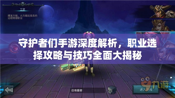 守護(hù)者們手游深度解析，職業(yè)選擇攻略與技巧全面大揭秘