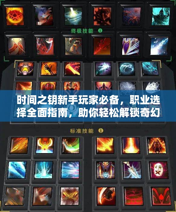 時間之鑰新手玩家必備，職業(yè)選擇全面指南，助你輕松解鎖奇幻冒險之旅