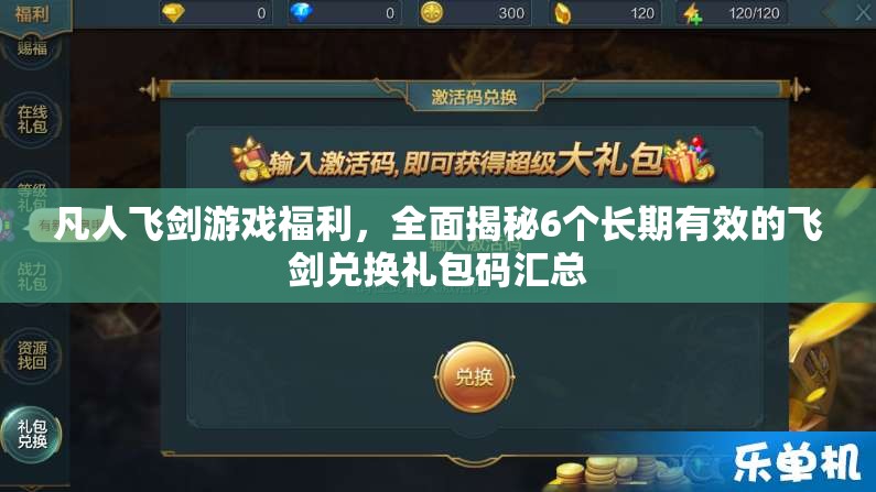 凡人飛劍游戲福利，全面揭秘6個長期有效的飛劍兌換禮包碼匯總