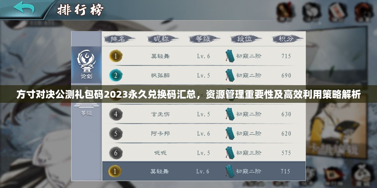 方寸對決公測禮包碼2023永久兌換碼匯總，資源管理重要性及高效利用策略解析