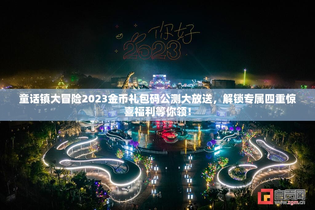 童話鎮(zhèn)大冒險2023金幣禮包碼公測大放送，解鎖專屬四重驚喜福利等你領(lǐng)！