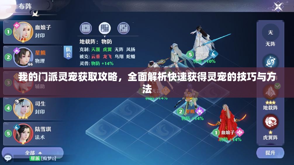 我的門派靈寵獲取攻略，全面解析快速獲得靈寵的技巧與方法