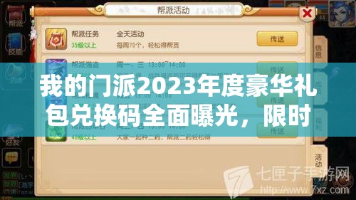 我的門派2023年度豪華禮包兌換碼全面曝光，限時領(lǐng)取不容錯過！