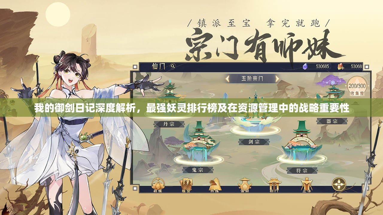 我的御劍日記深度解析，最強妖靈排行榜及在資源管理中的戰(zhàn)略重要性