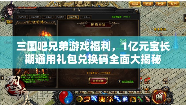 三國吧兄弟游戲福利，1億元寶長期通用禮包兌換碼全面大揭秘