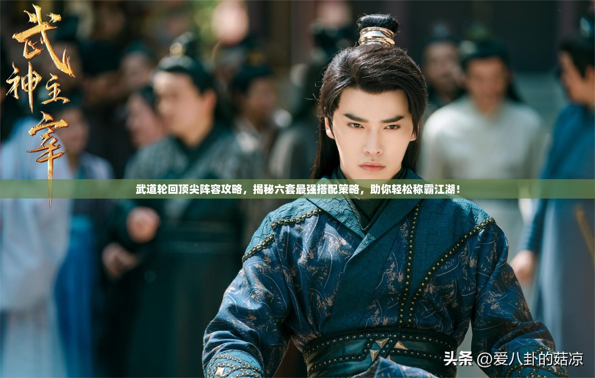 武道輪回頂尖陣容攻略，揭秘六套最強搭配策略，助你輕松稱霸江湖！
