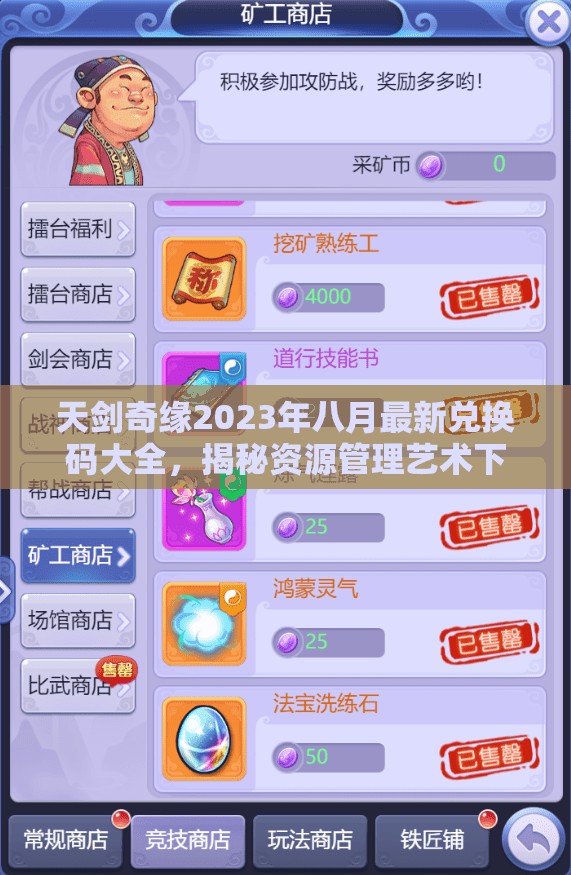 天劍奇緣2023年八月最新兌換碼大全，揭秘資源管理藝術(shù)下的禮包福利