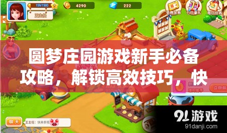 圓夢莊園游戲新手必備攻略，解鎖高效技巧，快速提升莊園收益與成長秘籍