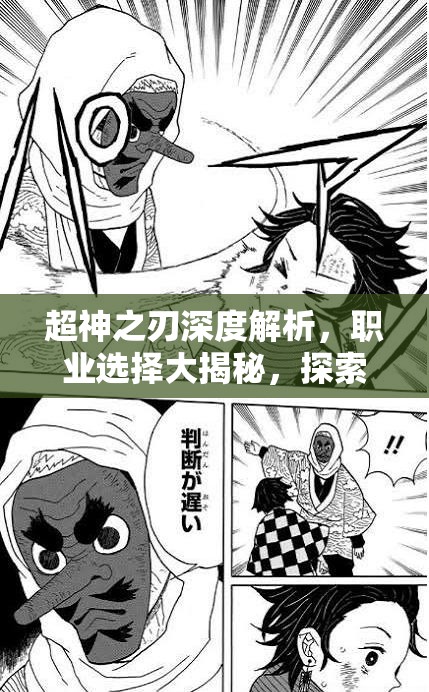 超神之刃深度解析，職業(yè)選擇大揭秘，探索誰才是游戲中的最強王者？