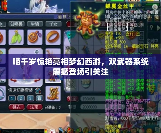 喵千歲驚艷亮相夢幻西游，雙武器系統(tǒng)震撼登場引關(guān)注