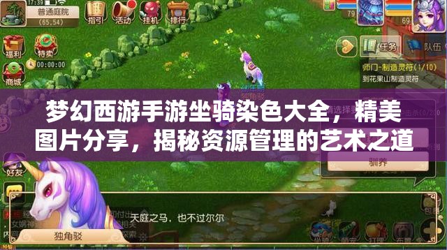 夢幻西游手游坐騎染色大全，精美圖片分享，揭秘資源管理的藝術(shù)之道