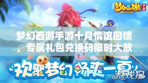 夢幻西游手游十月情誼回饋，專屬禮包兌換碼限時大放送活動