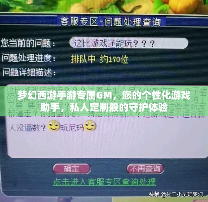 夢幻西游手游專屬GM，您的個性化游戲助手，私人定制般的守護體驗