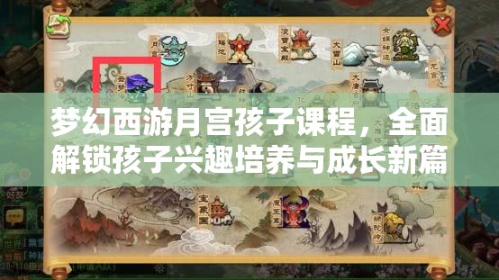 夢幻西游月宮孩子課程，全面解鎖孩子興趣培養(yǎng)與成長新篇章