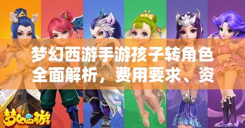 夢幻西游手游孩子轉(zhuǎn)角色全面解析，費用要求、資源管理重要性及高效策略