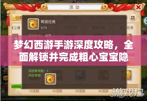 夢幻西游手游深度攻略，全面解鎖并完成粗心寶寶隱藏任務(wù)指南