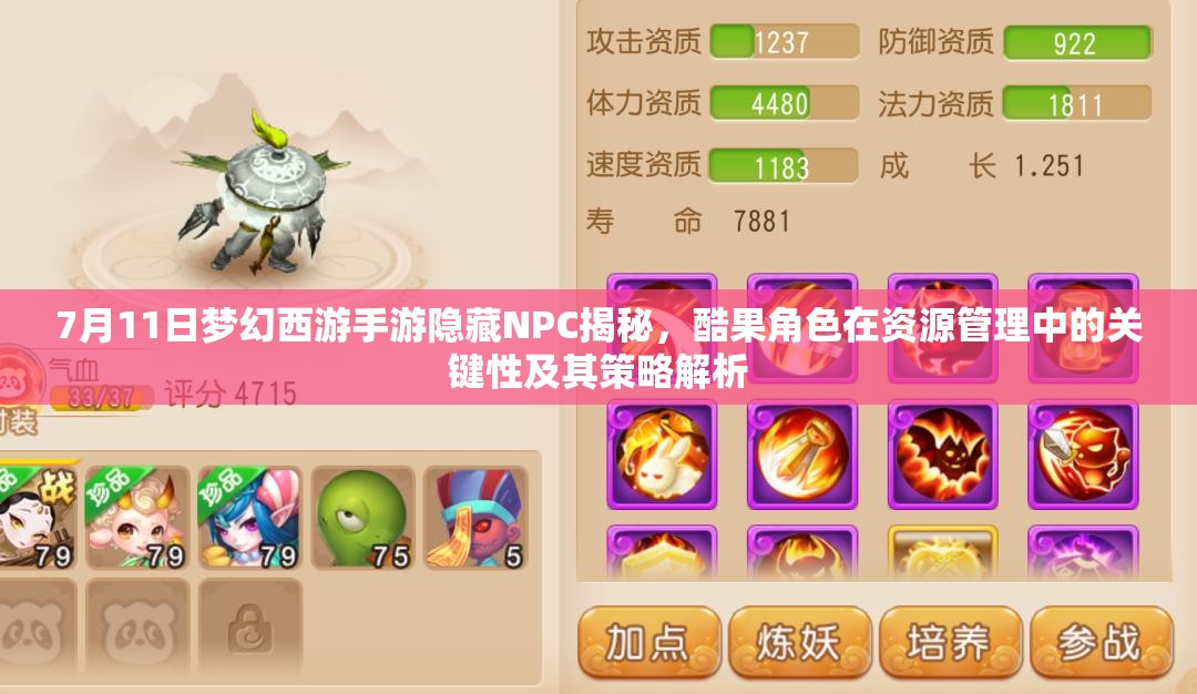 7月11日夢幻西游手游隱藏NPC揭秘，酷果角色在資源管理中的關(guān)鍵性及其策略解析